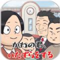 かわの君いたずらをする(捣蛋鬼大作战中文版)
