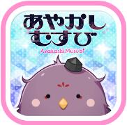 あやむす(妖结安卓中文版)