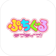 ぷちぐる(趴趴玩偶LoveLive!安卓国服版)