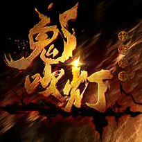 鬼吹灯之九层妖塔手游变态版