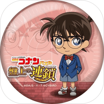 コナンパズル(名侦探柯南盘上的连锁安卓版)
