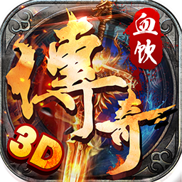 血饮传奇1.76版