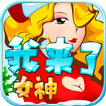 我来了女神内购版