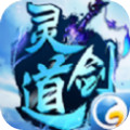 灵道剑安卓版