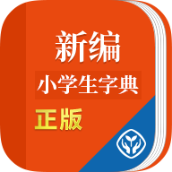 新编小学生字典app