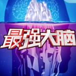 最强大脑2018游戏