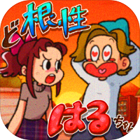 ど根性はるちゃん(超级女汉子小春汉化版)