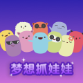 梦想抓娃娃手机版