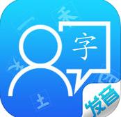 汉字发音训练app