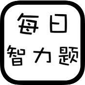 每日智力题安卓版