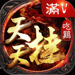 天天挂吃鸡BT变态版