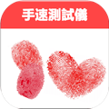 手速测试仪手机版
