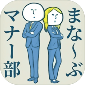 マナー部(礼仪部厘疑中文汉化版)