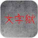 Prison-of-Word(文字狱游戏)