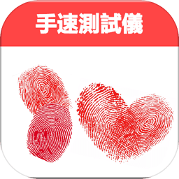 手速测试仪安卓