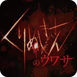 りぬきさん(剜眼鬼的传闻安卓版)