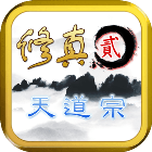 修真2天道宗安卓版