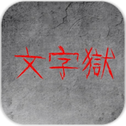 Prison-of-Word(文字狱安卓版)