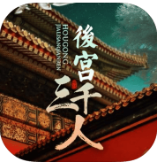 后宫三千人论持久战版