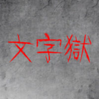 Prison-of-Word(文字狱游戏手机版)