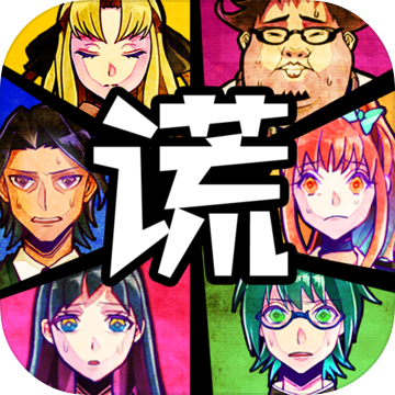 嘘つきゲーム(脱出游戏谎言游戏中文汉化版)