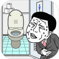 早くトイレに行きたい(想早点去厕所手游汉化版)