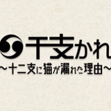 生肖男友十二生肖没有猫的理由安卓版