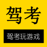 驾考玩游戏app
