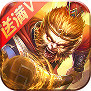 天天斗战佛满V福利版