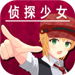 脱出探偵少女安卓版