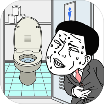 早くトイレに行きたい(想快点去厕所安卓版)