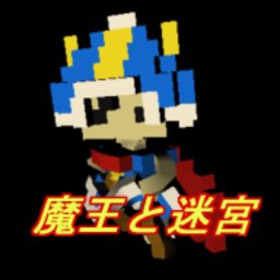 魔王と迷宮(魔王与迷宮安卓版)