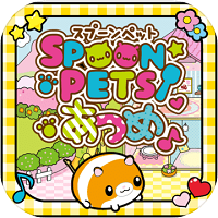スプーンペットあつめ(汤匙宠物收集汉化版)