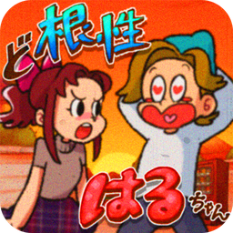 ど根性はるちゃん(超级女汉子小春安卓版)