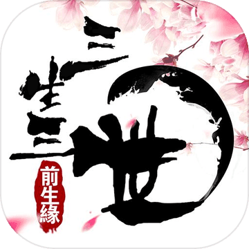 三生三世:前生缘