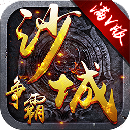 沙城争霸BT变态版