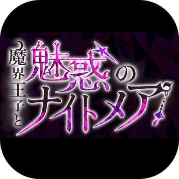 魔界王子与魅惑的魅魔汉化安卓版