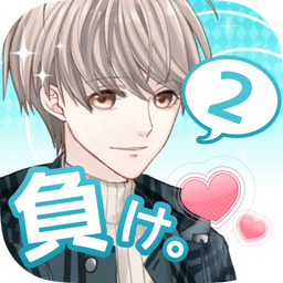 負け２(喜欢上你就输了2安卓汉化版)