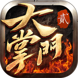 大掌门2无限元宝版