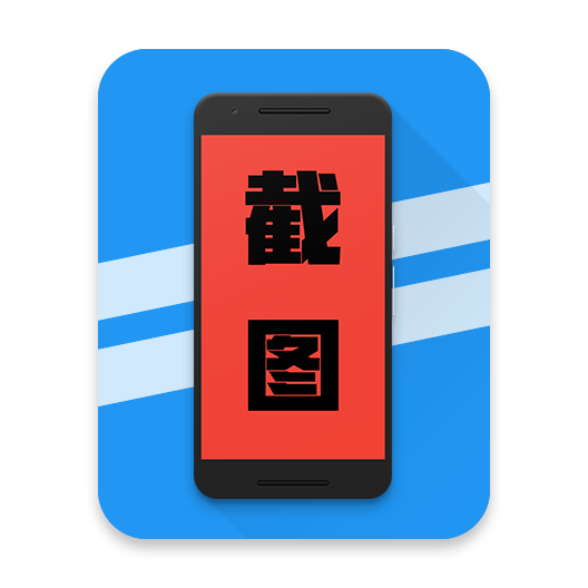 带壳截图 0.0.8