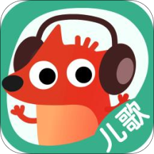 狐涂涂儿歌儿童歌曲大全安卓版