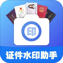 证件水印助手app