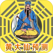 黃大仙预测app