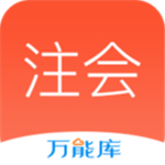 注会万能库app