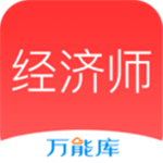 经济师万能库app