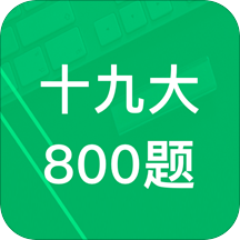 十九大800题题库安卓版