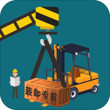 装卸专家app