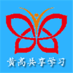 黄高共享学习app