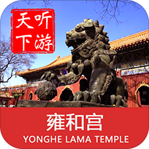 雍和宫导游app