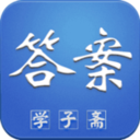 学子斋作业答案app